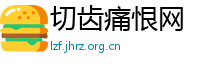 切齿痛恨网